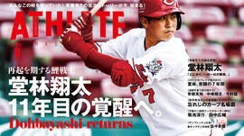 2020年8月号は、絶好調の堂林翔太選手を特集！