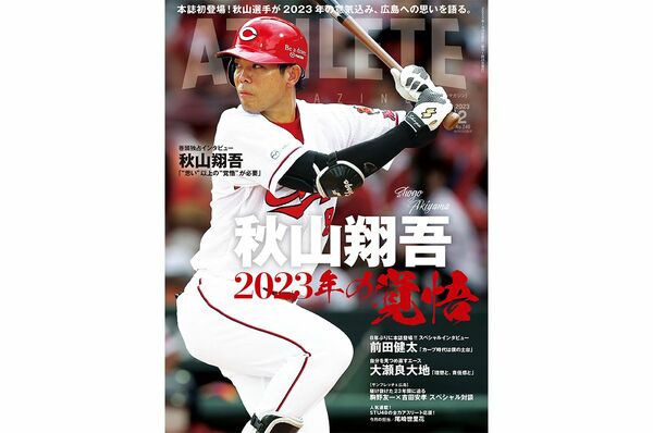 本日発売！】1月25日発売・広島アスリートマガジン2023年2月号｜carp 