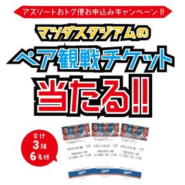 ［応募期間終了］<br />便利でお得な「アスリートおトク便」<br />入手困難！カープ観戦チケットが当たるキャンペーン実施中！