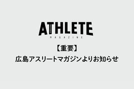 【重要なお知らせ】広島アスリートマガジン公式Instagram偽アカウントについて注意喚起
