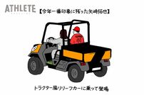 <div class="caption">エスコンフィールでトラクター風リリーフカーに乗って登場した矢崎選手（イラスト：オギリマサホ）</div>