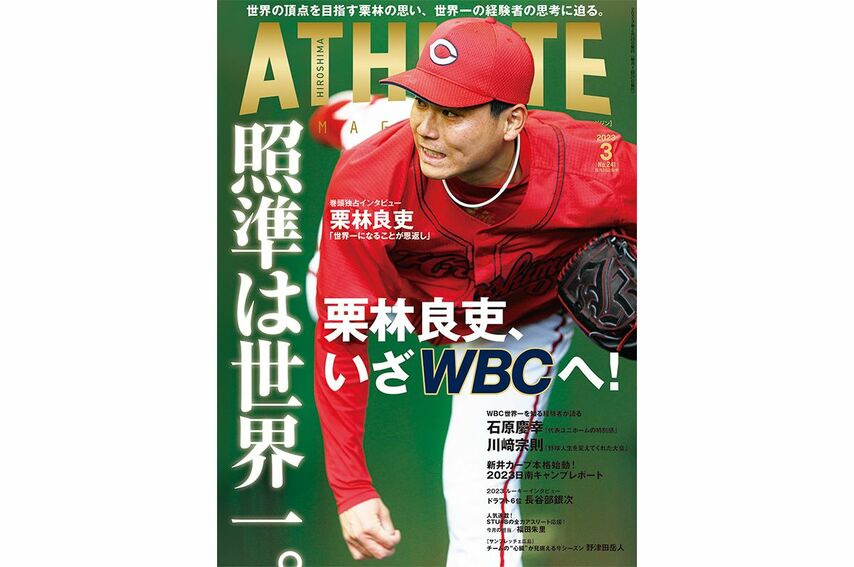 2月25日発売・広島アスリートマガジン2023年3月号