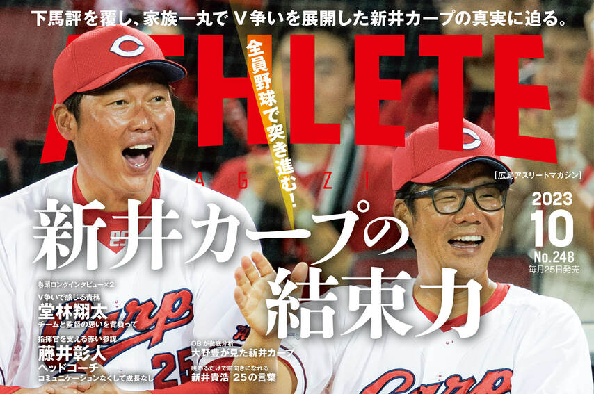 【9月25日発売】広島アスリートマガジン2023年10月号【最新号】