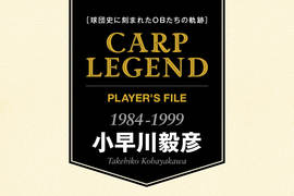 球団史に刻まれたOBたちの軌跡　CARP LEGEND PLAYER'S FILE［小早川毅彦］