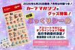 「カープマガジン」2026年7月号はカープグッズ特集！『ぷっくりシール』付録つき！