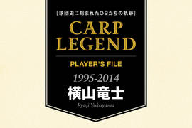 球団史に刻まれたOBたちの軌跡　CARP LEGEND PLAYER'S FILE［横山竜士］