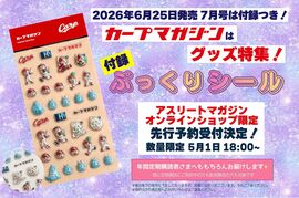 「カープマガジン」2026年7月号はカープグッズ特集！『ぷっくりシール』付録つき！