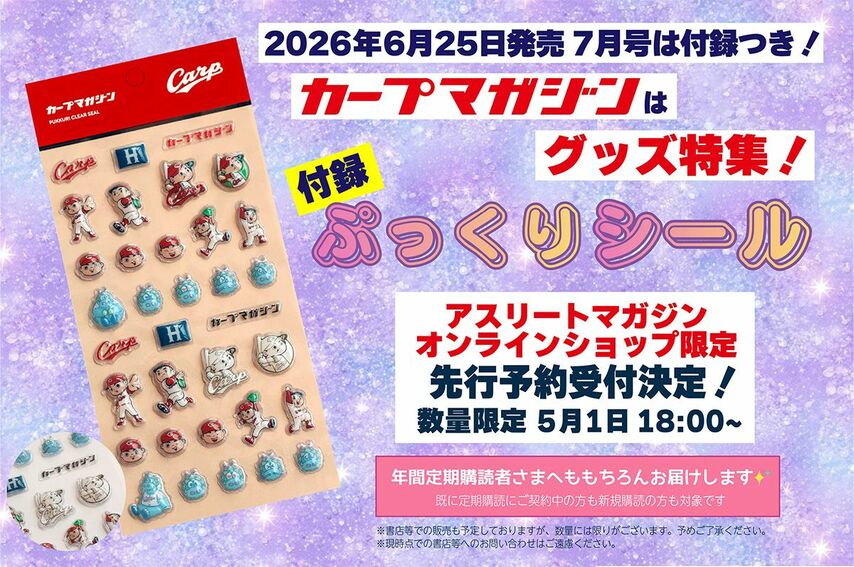「カープマガジン」2026年7月号はカープグッズ特集！『ぷっくりシール』付録つき！
