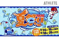 <div class="caption">６試合限定で開催される『夏祭り2026』。毎年恒例の人気イベントだ</div>