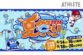 ひんやり涼しい“水の世界”へダイブ！今年のカープ『夏祭り2026開催』はタワースプラッシュや水射的でずぶ濡れを楽しもう！
