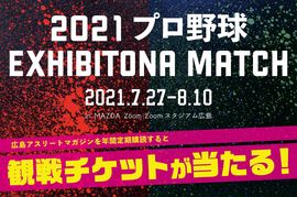 「2021プロ野球エキシビションマッチ」の観戦チケットキャンペーン【一部終了のお知らせ】<br />〜年間購読のキャンペーンは19日まで実施中！〜