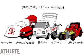 オギリマサホのゆるっとカープ論〜その25〜<br />球場を走る車たち<br />～そごうカーからスラィリーカートまで～