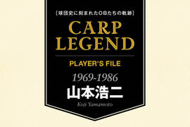 球団史に刻まれたOBたちの軌跡　CARP LEGEND PLAYER'S FILE［山本浩二］