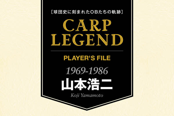 球団史に刻まれたOBたちの軌跡 CARP LEGEND PLAYER'S FILE［山本