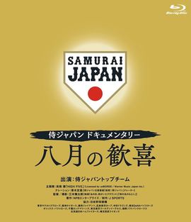 2021年、世界の頂点を極めた「侍ジャパン」の裏側に完全密着した永久保存版のドキュメンタリー。6月10日より発売スタート！《J SPORTS》