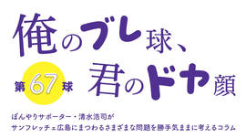 ぼんやりサポーター・清水浩司の『俺のブレ球、君のドヤ顔』<br />「青空の続き」問題