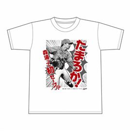 【カープ】森浦大輔のプロ初セーブ記念Tシャツを販売