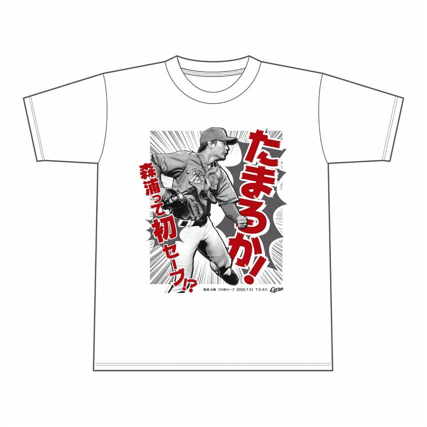 【カープ】森浦大輔のプロ初セーブ記念Tシャツを販売