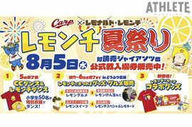 人気キャラクター『レモンチ』がマツダ スタジアムに登場。カープ、“レモンチ夏祭り”開催