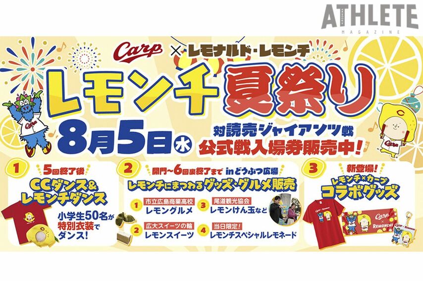 <div class="caption">８月５日の巨人戦で開催されるRCC『レモンチ夏祭り』</div>