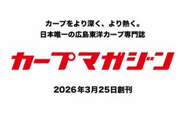 カープ専門誌「カープマガジン」2026年3月25日創刊！