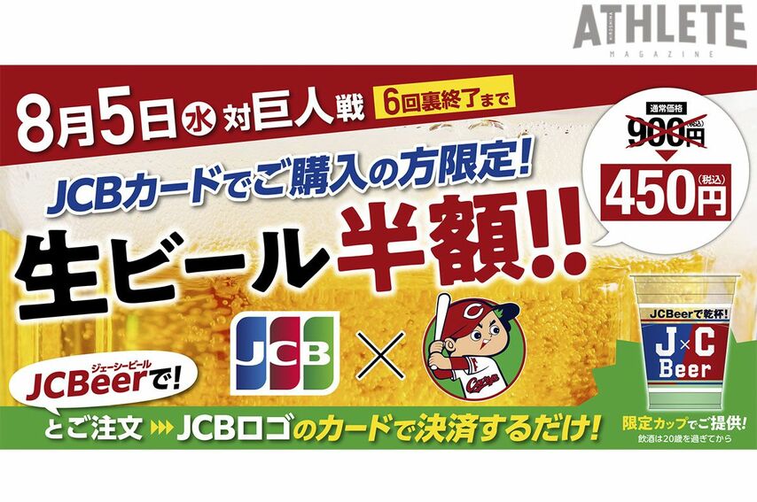 カープ、『生ビール半額』イベントを今年も開催。通常900円の生ビールが450円に！