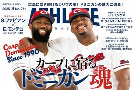 【8月25日発売】広島アスリートマガジン2025年9月号　ー目次ー