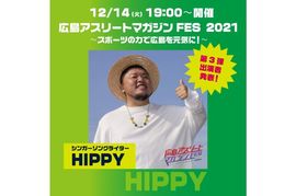 【12月14日】出演者 第3弾発表！シンガーソングライター・HIPPY！
