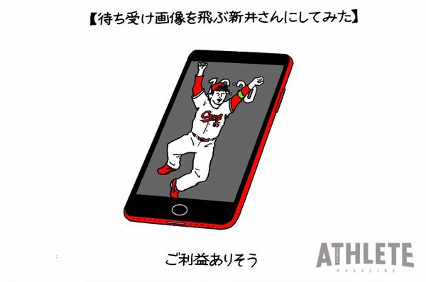 オギリマサホのゆるっとカープ論〜その43〜飛ぶ監督、新井さんを