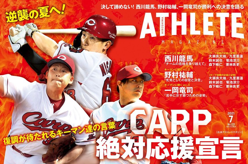 ！本日発売日！【広島アスリートマガジン2021年7月号】