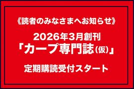 2026年3月創刊「カープ専門誌（仮）」定期購読受付スタート！