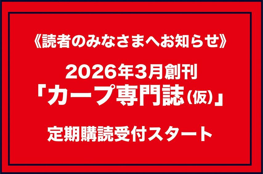 2026年3月創刊「カープ専門誌（仮）」定期購読受付スタート！