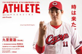 【3月25日発売】広島アスリートマガジン2024年4月号