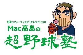 【Mac高島の超野球塾 vol.19】<br />2021年シーズンの勝負はもう始まっている！<br />カープ若鯉3選手のオフシーズンのトレーニング