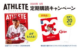 ［応募期間終了］<br />広島アスリートマガジン　定期購読新規入会キャンペーン！！<br />開幕決定！観戦に行けないこの時期は広島アスリートマガジンを読んで開幕を盛り上げよう！