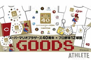 スーパーマリオブラザーズ40周年 広島東洋カープ ユニフォーム L カープ、『スーパーマリオブラザーズ40周年×プロ野球12球団』詳細を