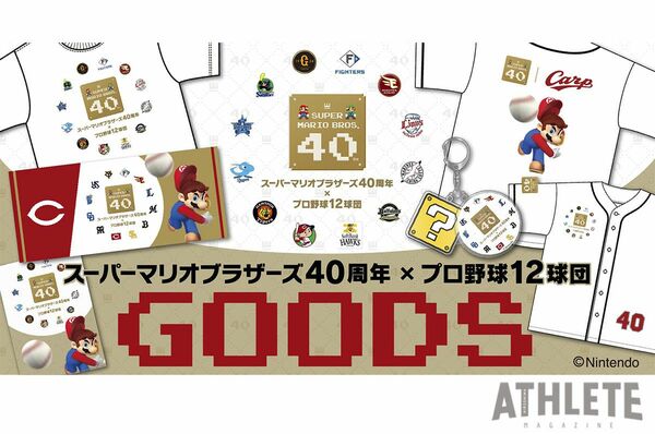 カープ、『スーパーマリオブラザーズ40周年×プロ野球12球団』詳細を