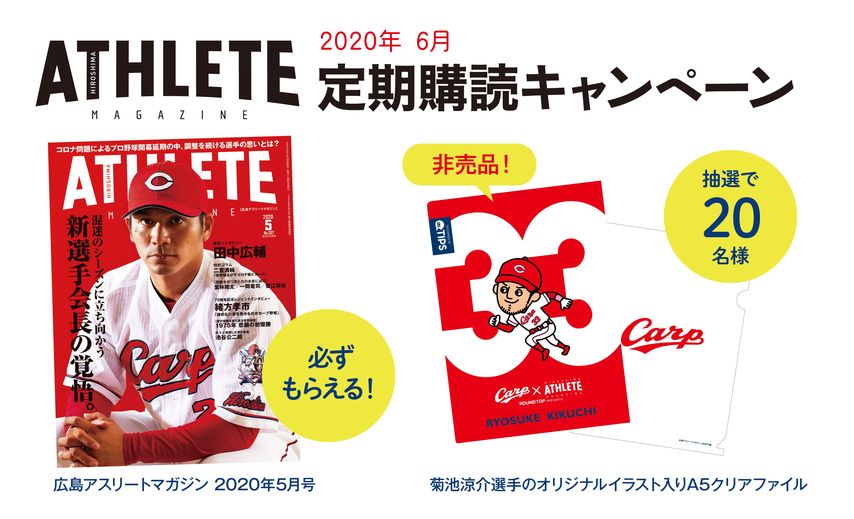 ［応募期間終了］<br />広島アスリートマガジン　定期購読新規入会キャンペーン！！<br />開幕決定！観戦に行けないこの時期は広島アスリートマガジンを読んで開幕を盛り上げよう！