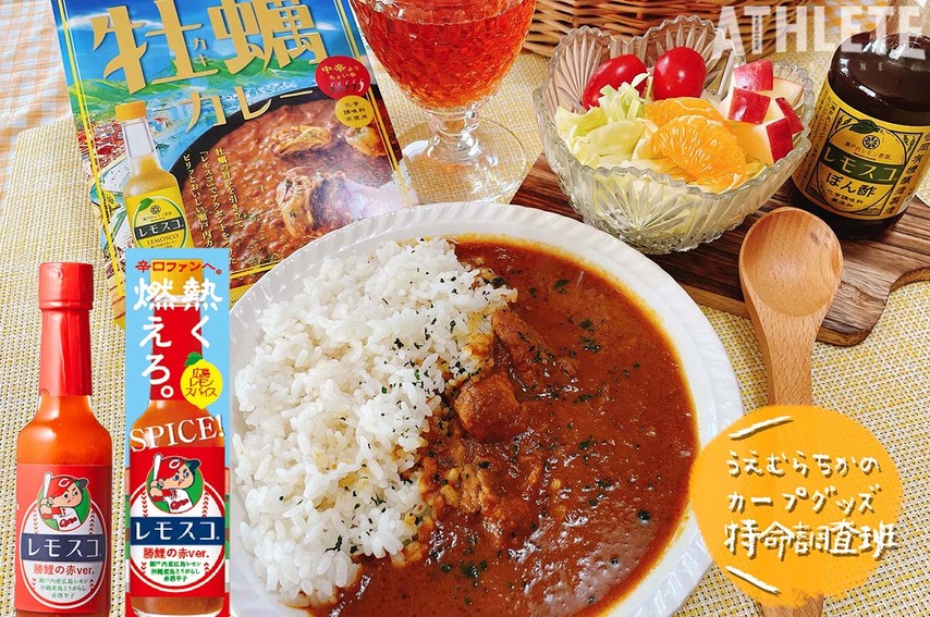 うえむらちかのカープグッズ特命調査班・File16<br />「ピリッと辛口＆酸っぱさが魅力！バリエーション豊かな〝味変〟が楽しめるホットソースに『RED』が登場♪」