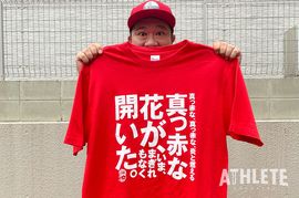 我善導の“週刊”カープTシャツコレクション～19枚目～<br />「カープ初優勝『真っ赤な、真っ赤な、炎と燃える真っ赤な花が、いま、まぎれもなく開いた』の1枚」