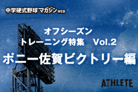 【連載】中学生が知りたい！ 野球のトレーニング方法。「球春に向けたオフシーズントレーニングのすすめ Vol.2」 『佐賀ビクトリー編』