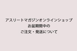 【アスリートマガジン】お盆期間中のご注文について