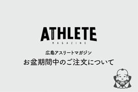 【広島アスリートマガジン】お盆期間中のご注文について