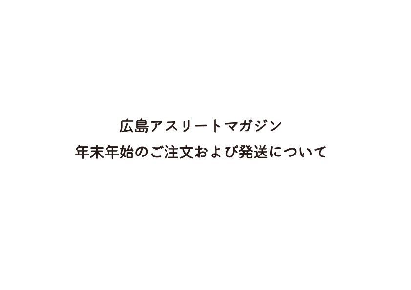 年末年始のご注文および発送について
