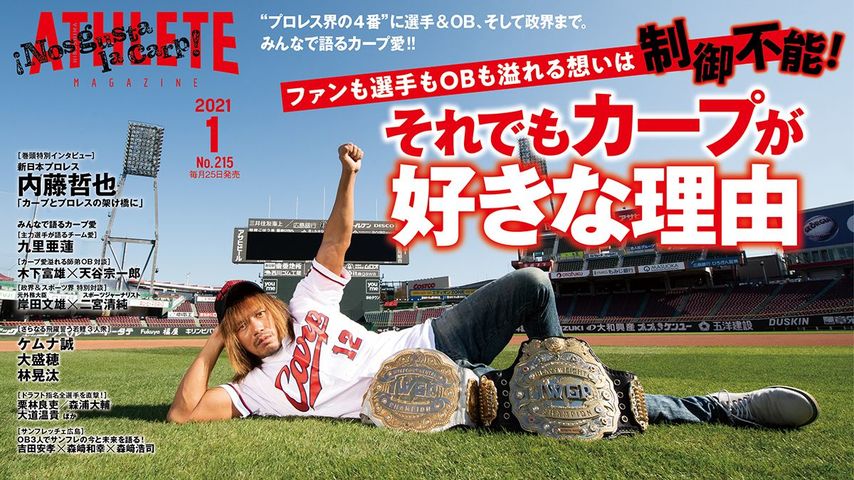 1月号を製作した編集部の熱い想い、是非聞いてください！