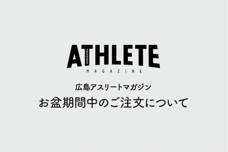 お盆期間中のご注文について