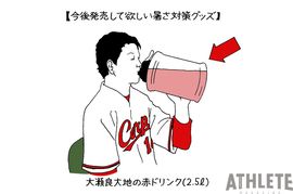 オギリマサホのゆるっとカープ論〜その29〜<br />猛暑の日々、それでも私たちはカープを応援したくなる<br />