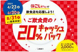 20%還元、現金振込！！<br />地元飲食店応援企画♪　飲食店でのお支払いはこいPayで！