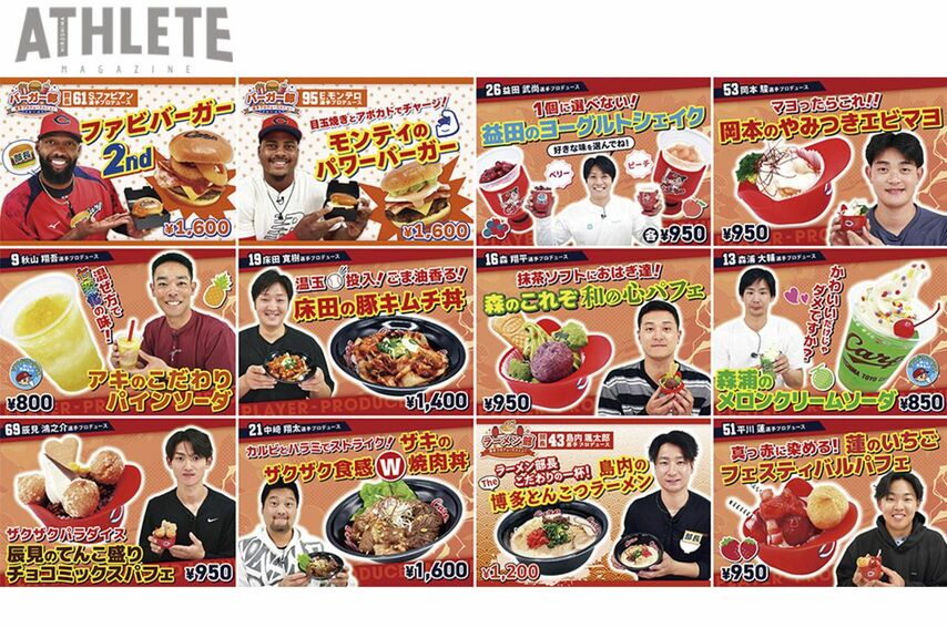 今年もこだわりのメニューが続々登場！カープ・選手プロデュースメニュー2026第１弾が販売開始