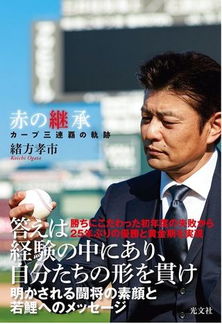 赤の検証～緒方孝市著『赤の継承 カープ三連覇の軌跡』制作ドキュメント「“寡黙”は監督 として創り上げた性格だった」｜carp｜連載｜アスリートマガジンWEB